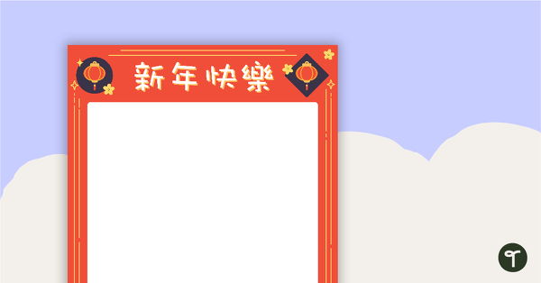 Chinese New Year Page Border teaching resource